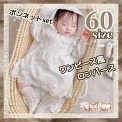 60 セレモニー フォーマル ベビードレス ボンネット レース ロンパース a