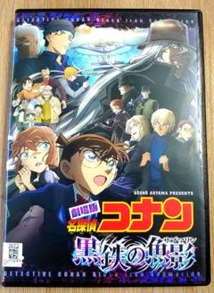 劇場版　名探偵コナン　黒鉄の魚影 (サブマリン)　DVD