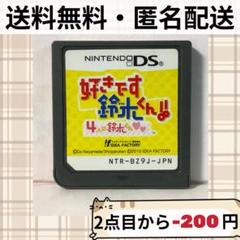 ソフトのみ 好きです鈴木くん!!4人の鈴木くん ニンテンドーDS 匿名配送