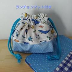 お弁当袋☆ランチョンマット25×35☆ハンドメイド☆お弁当袋セット☆海の生き物