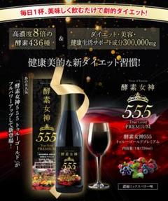 【飲むだけ簡単‼️】酵素女神555 TRUEGOLD PREMIUM