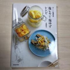 おいしい新調味料 塩レモン・塩ゆずレシピ