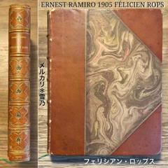 ERNEST RAMIRO 1905 フェリシアン・ロップス【稀覯本・アート】 ERNEST RAMIRO 1905 フェリシアン・ロップス【稀覯本・アート