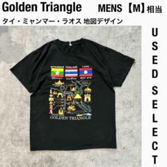 【US古着】ゴールデントライアングル タイ・ミャンマー・ラオス tシャツ