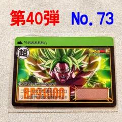 第40弾 73 ブロリー ドラゴンボールカードダスリミックスVol.3
