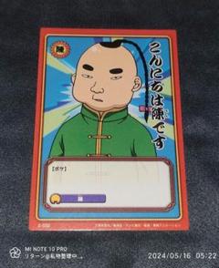 ボボボーボ・ボーボボ ハジケカードゲーム こんにちは陳です