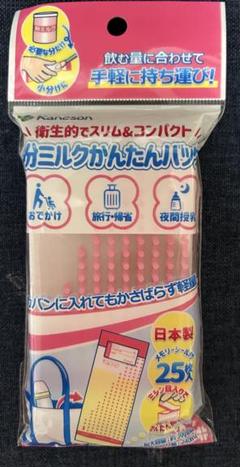 粉ミルクかんたんパック 25枚入り 日本製