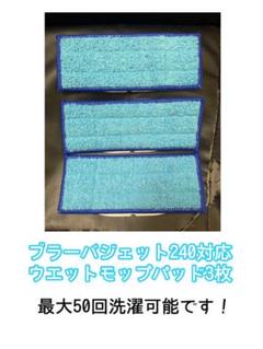 ブラーバジェット240対応交換用パッド(ウエットモップパッド)