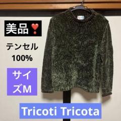 美品❣️トリコッティトリコッタ　テンセル100%セーター　サイズM