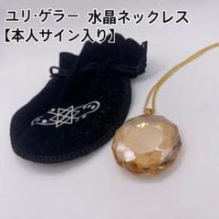 2025年最新】ユリゲラーの人気アイテム - メルカリ