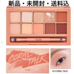 CLIO プロアイパレット 03 コーラルトーク クリオ