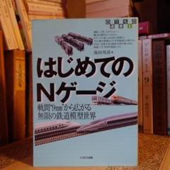はじめてのNゲージ 無限の鉄道模型世界 / 池田邦彦 / イカロス出版のサムネイル