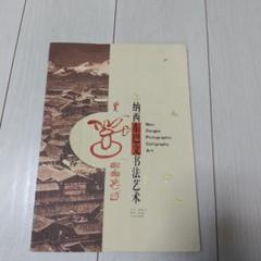 周 家模 他1名　納西東巴文書法芸術(中国語) 中国語版　納西族東巴文字書法藝術 周 家模 他1名 納西東巴文書法芸術(中国語) 中国語版 納西族東巴