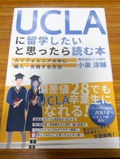 UCLAに留学したいと思ったら読む本 : カリフォルニア大学に編入・合格する方法