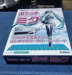 新品未使用 ポケットミク本体  ガイドブック付き 歌うキーボード ポケット・ミク (大人の科学マガジンシリーズ