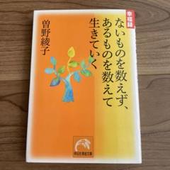 ないものを数えず、あるものを数えて生きていく : 幸福録