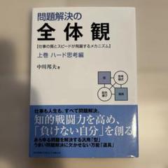 2025年最新】問題解決の全体観の人気アイテム - メルカリ