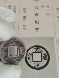 寛永通宝】 新寛永 高寛無背 輪小ホツレ（美品） | 日本銭,新