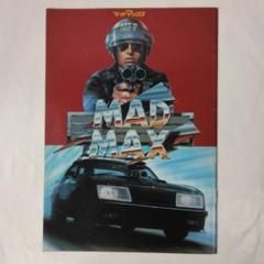 『マッドマックス1・2・3』パンフレットのセット マッドマックス1・2・3』パンフレットのセット - メルカリ