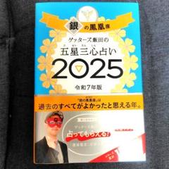 【送料込】ゲッターズ飯田の五星三心占い 2025銀の鳳凰座