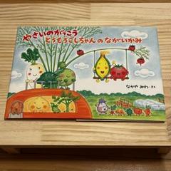 やさいのがっこう　とうもろこしちゃんのながいかみ 絵本　なかやみわ