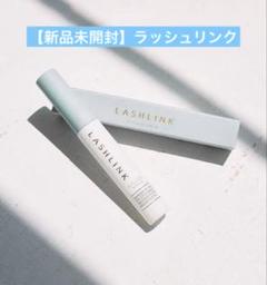 ラッシュリンク　アイラッシュセラム　新品未開封 LASH LINK EYELASH SERUM（ラッシュリンク アイラッシュセラム