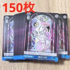 NIKKE 勝利の女神　C 150枚