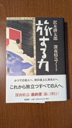 旅する力 沢木耕太郎 初版本 ハードカバー 帯付き