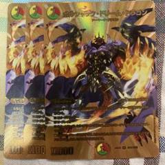 ボルシャックドリームドラゴン 金レア 3枚 ② - メルカリ