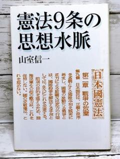 憲法9条の思想水脈