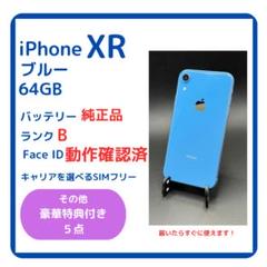 【純正バッテリー】iPhone XR ブルー 64GB Face ID動作確認済