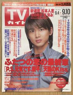 希少価値！TVガイド 九州版 1989年〜1990年代 7人のアイドル表紙付き 希少価値！TVガイド 九州版 1989年〜1990年代 7人のアイドル表紙付き
