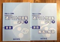 四谷大塚 週テスト問題集 4年上 算数 2021年 - メルカリ