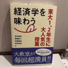 経済学を味わう 市村英彦 他著