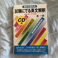 【CD未開封】森一郎『耳から覚える 試験にでる英文解釈』CD2枚付き　絶版名著 CD未開封】森一郎『耳から覚える 試験にでる英文解釈』CD2枚付き