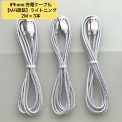 ケーブル iPhone 2M 3本 ❤️ 急速 充電 lightning ケーブル
