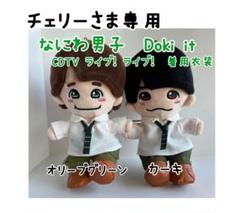 チェリーさま専用 なにわ男子 Doki it 衣装 - メルカリ