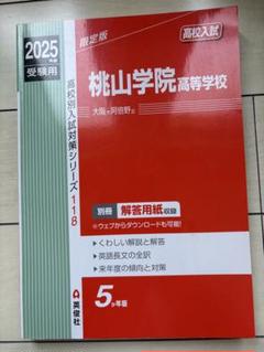 赤本　桃山学院高校2025