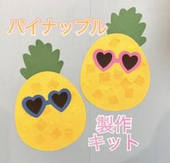 【10キット】パイナップル製作キット