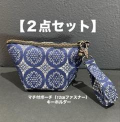 【２点セット】畳縁　ポーチ　12㎝ファスナー　キーホルダー　小物　小銭入れ