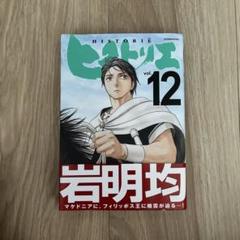 ヒストリエ  全巻　岩明均　帯有　初版有 ヒストリエ アフタヌーンKC 全12巻揃 岩明均 | 古本よみた屋