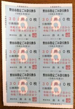 野田市指定ごみ袋引換券　20リットル60枚　5100円