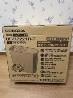 【未使用】CORONA 加湿器 UF-H5019R-T チョコブラウン CORONA（住宅設備） コロナ CORONA UF-H5019R-T チョコブラウン
