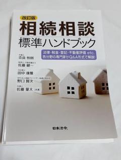 【裁断済】相続相談標準ハンドブック 法律・税金・登記・不動産評価etc