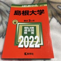 島根大学医学部、理系の赤本まとめ売り 2005〜2022計7冊 即日