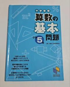 日能研2024年度版　5年生 2024年入試用 中学受験 日能研の学校案内 首都圏・その他東日本