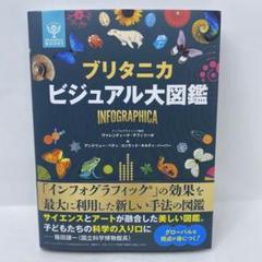【新品・未読】ブリタニカ ビジュアル大図鑑★話題本 18219-1054-
