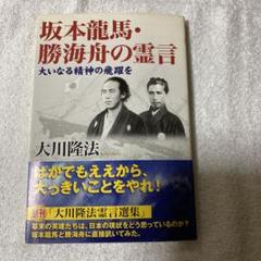 坂本龍馬・勝海舟の霊言