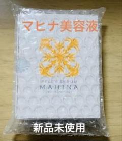 2025年最新】マヒナ 美容液の人気アイテム - メルカリ