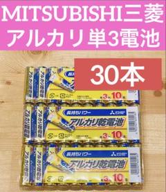 三菱 MITSUBISHI アルカリ乾電池 単3 単三電池 30本のサムネイル